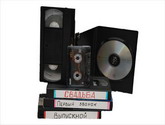 Оцифровка видео. Оцифровка VHS кассет.