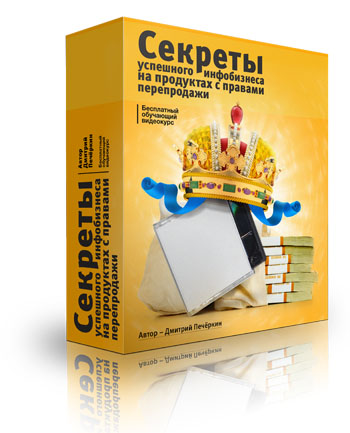 Делаем деньги на инфопродуктах других людей!